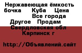 Нержавеющая ёмкость бочка 3,2 Куба  › Цена ­ 100 000 - Все города Другое » Продам   . Свердловская обл.,Карпинск г.